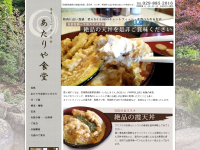あたりや食堂(日本、〒300-0413茨城県稲敷郡美浦村大谷1621−1)