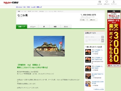 なごみ庵(栃木県宇都宮市下川俣町412-1)
