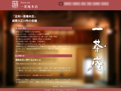 一茶庵 本店(日本、〒326-0806栃木県足利市柳原町862−11)