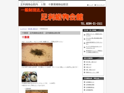 十勝屋支店(日本、〒326-0814栃木県足利市通3丁目2589足利織物会館1F)