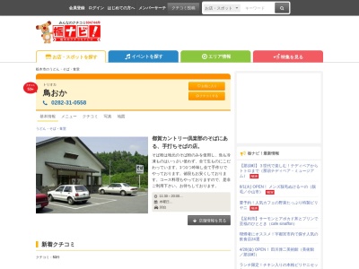 鳥おか手うちそば(日本、〒328-0203栃木県栃木市尻内町555−2)