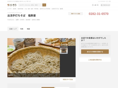 出流山満願寺仁王門前 手打ちそば 福寿屋(日本、〒328-0206栃木県栃木市出流町282)