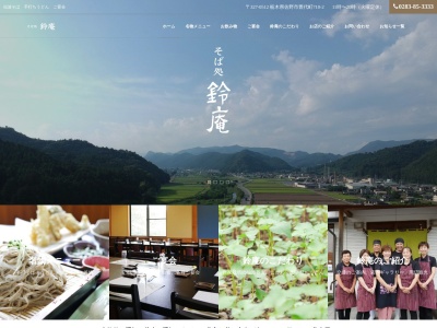鈴庵(日本、〒327-0512 栃木県佐野市豊代町710−3)