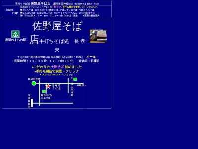 佐野屋そば店(日本、〒322-0067栃木県鹿沼市天神町1855)