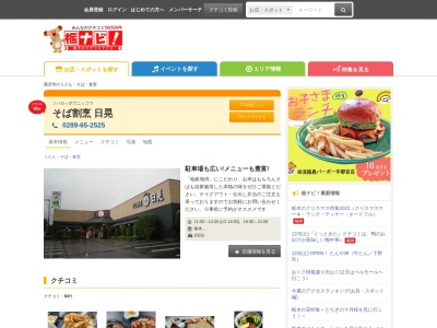 日晃そば(日本、〒322-0029栃木県鹿沼市西茂呂2丁目22−25)