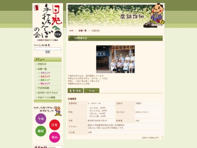 小百田舎そば組合(日本、〒321-1265栃木県日光市小百167)