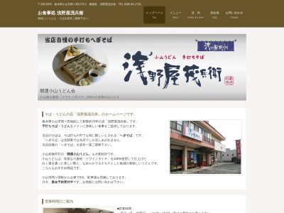 浅野屋(日本、〒329-0205栃木県小山市間々田1175−1)
