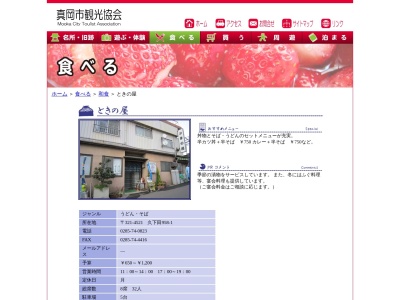 ときの屋(日本、〒321-4521栃木県真岡市久下田958−1)