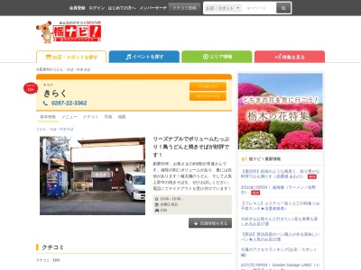 きらく(日本、〒324-0057栃木県大田原市住吉町1丁目6−6)