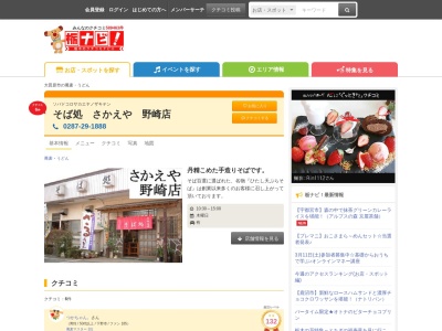 さかえや(日本、〒324-0035栃木県大田原市薄葉2108−5)