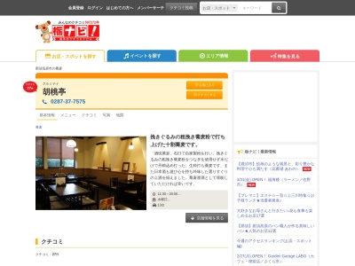 胡桃亭(栃木県那須塩原市一区町131-18)