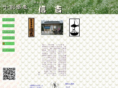 信吉(日本、栃木県那須塩原市関谷2047−1)