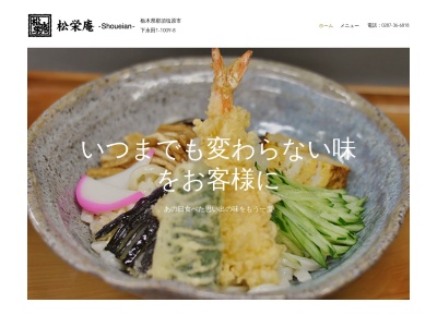 松栄庵(日本、〒329-2712栃木県那須塩原市下永田1丁目1009)