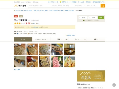 三たて蕎麦 誉(日本、〒329-2732栃木県那須塩原市一区町256−46)