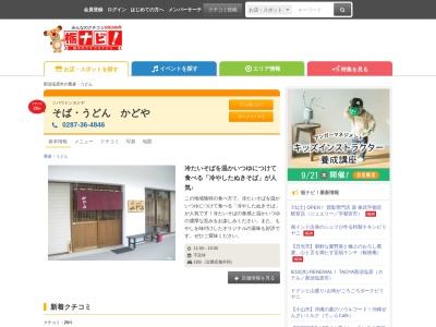 かどや(日本、〒329-2726栃木県那須塩原市扇町1−4)