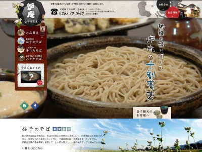 そば処炉庵(日本、〒321-4217栃木県芳賀郡益子町大字益子３５８０−２)