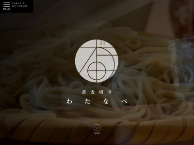蕎麦切りわたなべのクチコミ・評判とホームページ
