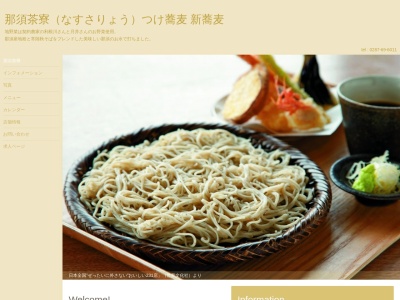 那須茶寮(日本、〒325-0303栃木県那須郡那須町高久乙2725−16)