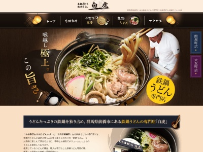 手打ちそばやさんうどんやさん 白虎 大友町本店(日本、〒371-0847群馬県前橋市大友町1丁目7−5)