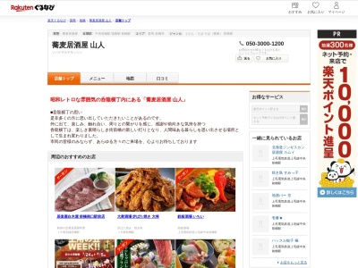 蕎麦居酒屋山人(群馬県前橋市千代田町3-9-13 呑龍横丁)