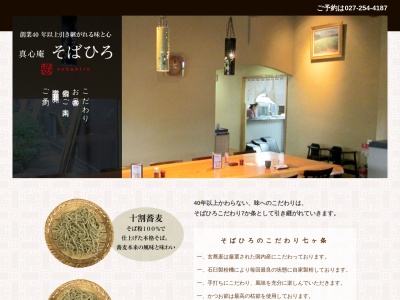 蕎麦屋 真心庵 そばひろ(日本、〒371-0847群馬県前橋市大友町大友町3丁目24−11)
