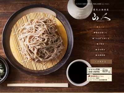 蕎麦山海酒屋 山人(日本、〒371-0855群馬県前橋市問屋町2丁目10−18)