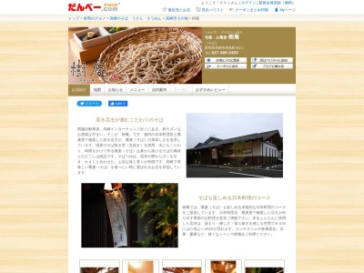 旬菜・お蕎麦 樹庵 じゅあん(日本、〒370-0017群馬県高崎市西島町402−1)