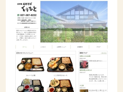 くりもと(群馬県高崎市吉井町長根2092-1)