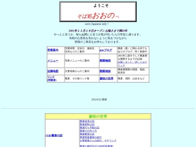 そば処おおの(日本、〒370-3104群馬県高崎市箕郷町上芝342−3)