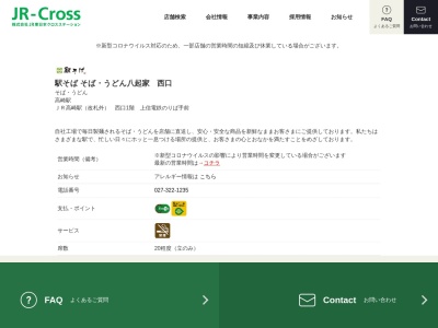 そば・うどん八起家 西口店(日本、〒370-0841群馬県高崎市栄町1−25JR高崎駅(改札外)西口1階)