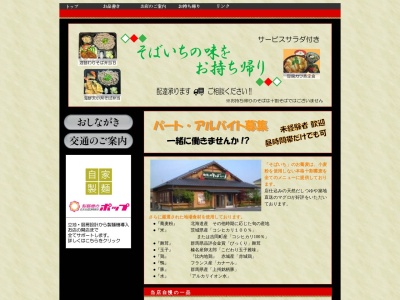 そばいち 高崎総本店(日本、〒370-0015群馬県高崎市島野町1036)