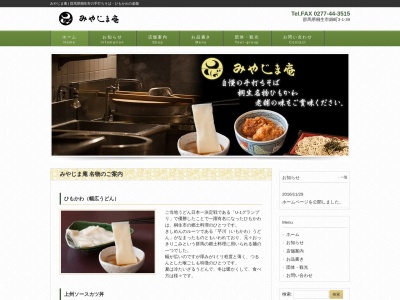 みやじま庵錦町店(日本、〒376-0023群馬県桐生市錦町3丁目1−39)