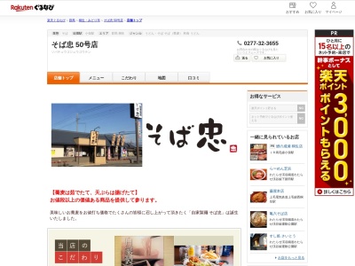 そば忠50号店(群馬県桐生市広沢町5-1632-7)