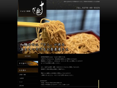 すだ金(日本、〒372-0006群馬県伊勢崎市太田町272)