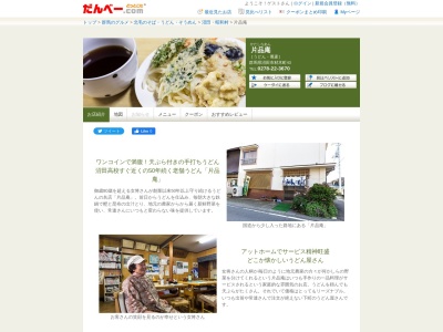 片品庵(日本、〒378-0045群馬県沼田市材木町43)