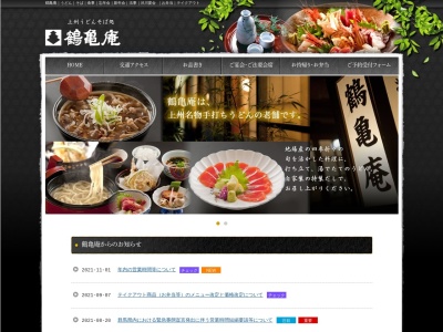 鶴亀庵本店(日本、〒377-0008群馬県渋川市渋川3670−1)