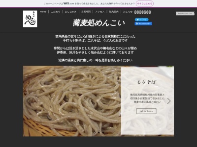 蕎麦処めんこいのクチコミ・評判とホームページ