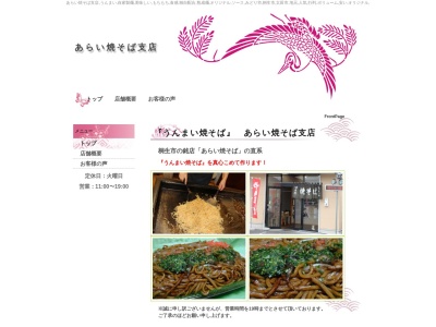 あらい焼そば支店(日本、〒379-2311群馬県みどり市笠懸町阿左美927−6)