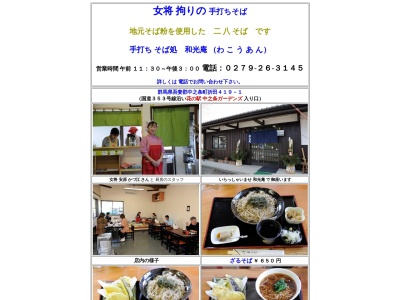 和光庵(日本、〒377-0433群馬県吾妻郡中之条町折田419−1)
