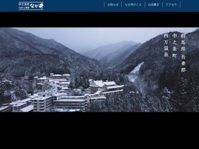 なが井(日本、〒377-0601群馬県吾妻郡中之条町四万温泉4022)