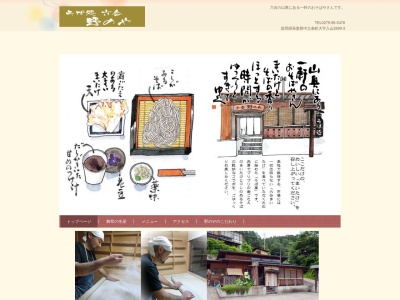 野のや(日本、〒377-1701群馬県吾妻郡中之条町入山1899−3)