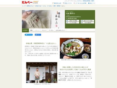 そば処 あかふ(日本、〒379-1207群馬県利根郡昭和村赤城原３０６−３)