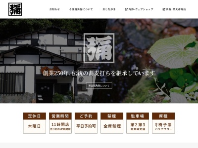 そば処 角彌(日本、〒379-1726群馬県利根郡みなかみ町幸知189−1)