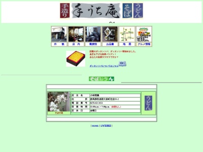 手うち庵(日本、〒370-0521群馬県邑楽郡大泉町住吉５５−２)