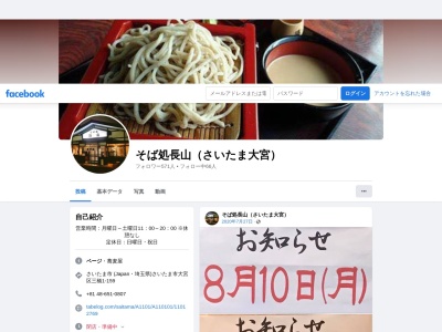 そば処長山(日本、〒330-0856埼玉県さいたま市大宮区三橋1丁目159)