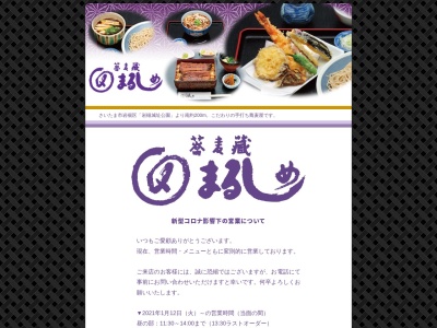 蕎麦蔵まるしめ(日本、〒339-0053埼玉県さいたま市岩槻区城町1丁目2−41)