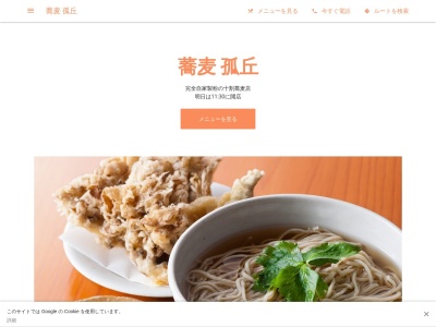蕎麦 孤丘(日本、〒330-0071埼玉県さいたま市浦和区上木崎1丁目11−12)