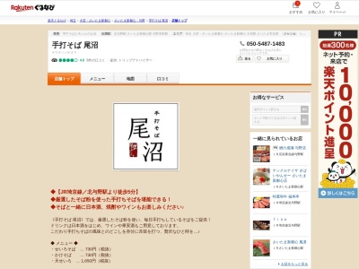手打そば尾沼(埼玉県さいたま市中央区上落合5-2-3 1F)