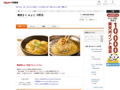 蕎麦きりみよた与野店(埼玉県さいたま市中央区本町西5-2-9 イオンモール与野3F)