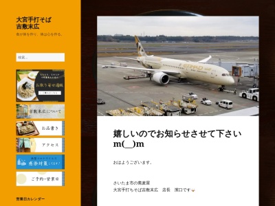 石臼挽き手打ち蕎麦 吉敷 末広(日本、〒330-0843埼玉県さいたま市大宮区吉敷町4丁目134)